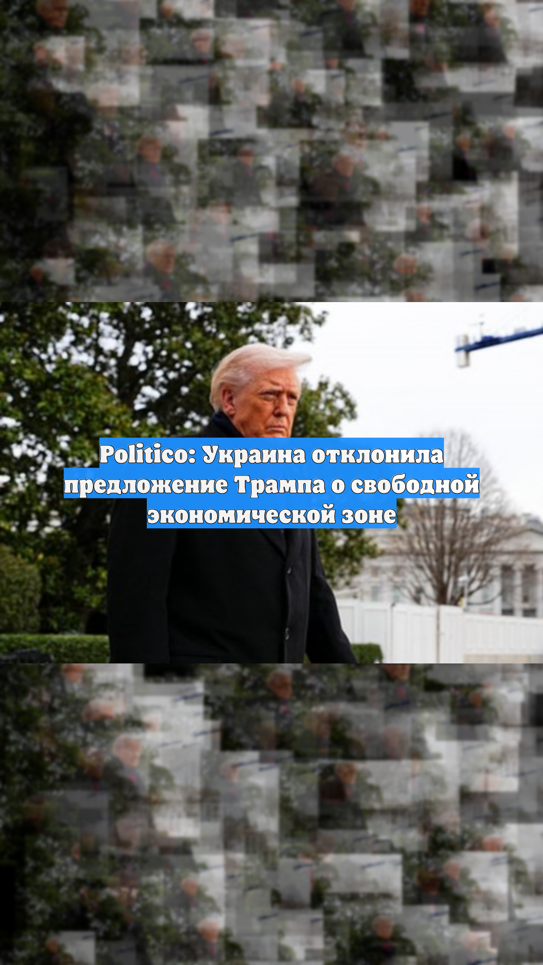 Politico: Украина отклонила предложение Трампа о свободной экономической зоне