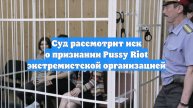 Суд рассмотрит иск о признании Pussy Riot экстремистской организацией