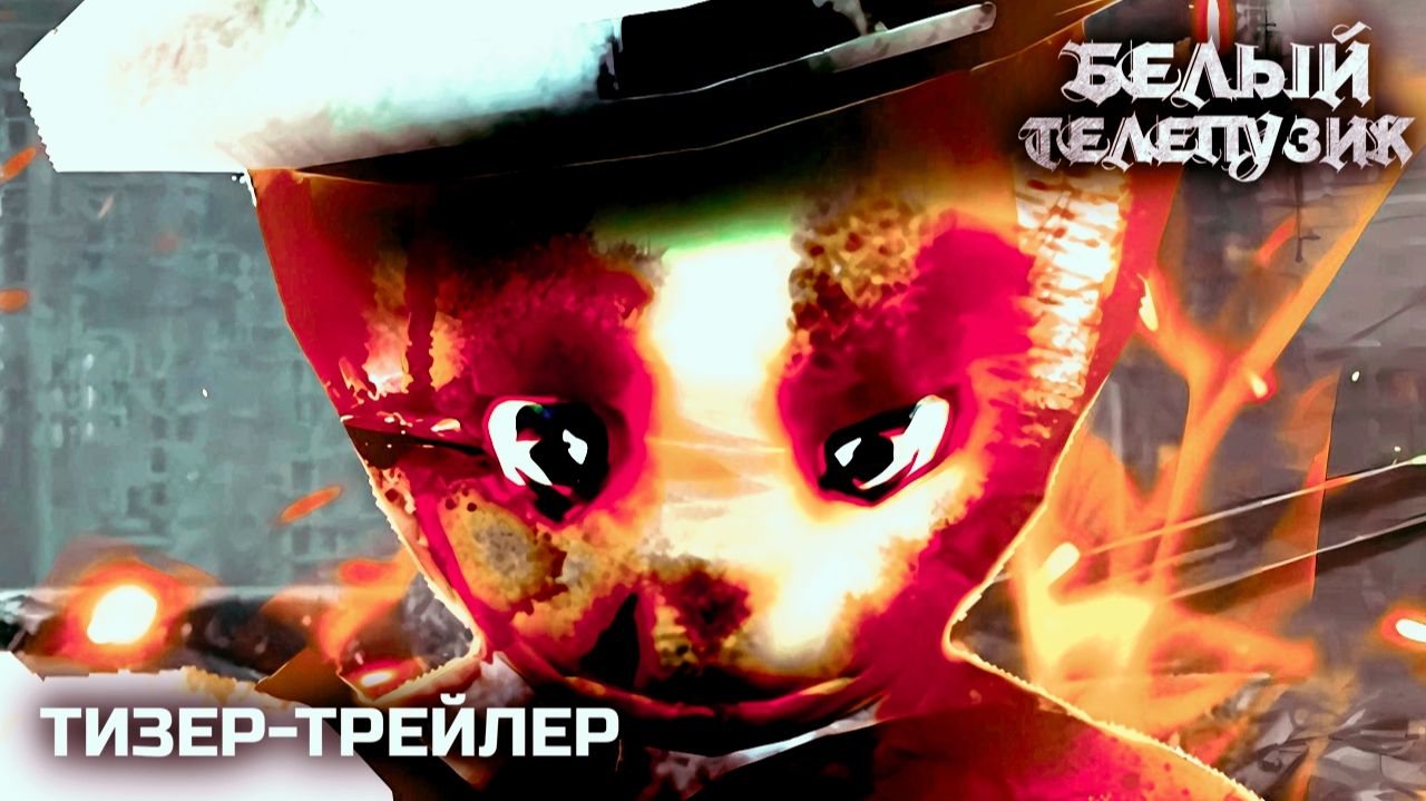 Белый Телепузик  Тизер-Трейлер 2026 Рэд Панда Паша