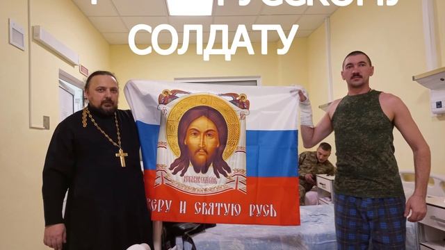 Русскому солдату. (Песня на стихи прот.Игоря Илюшина)