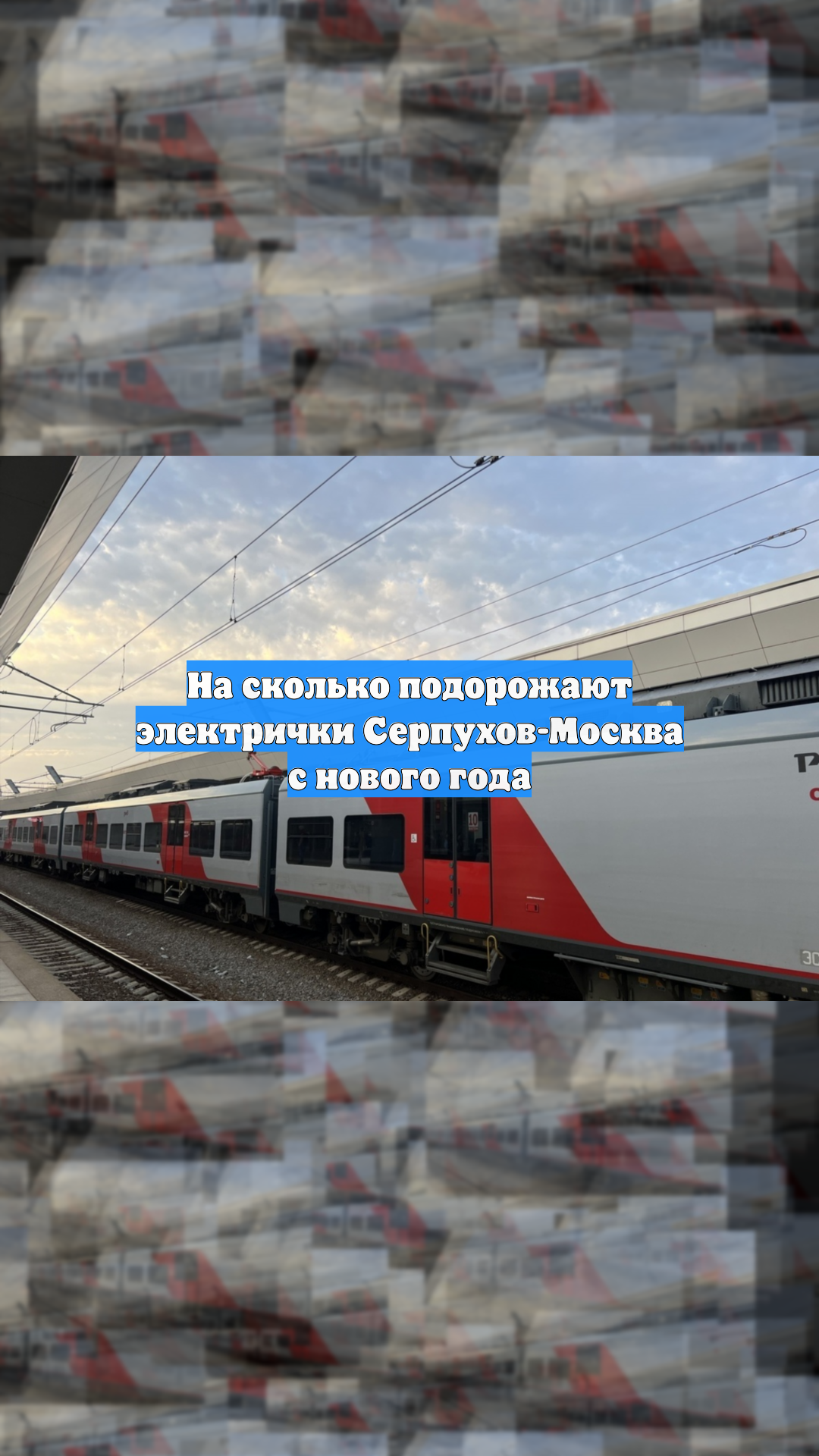 На сколько подорожают электрички Серпухов-Москва с нового года
