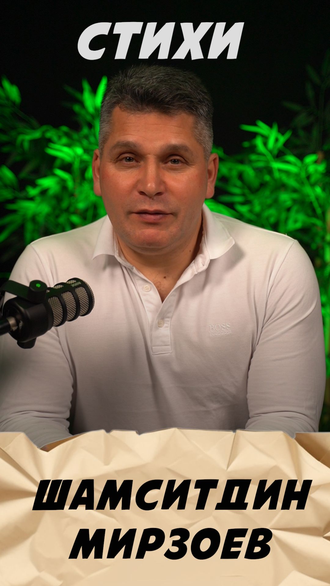 Стихи Шамситдина Мирзоева