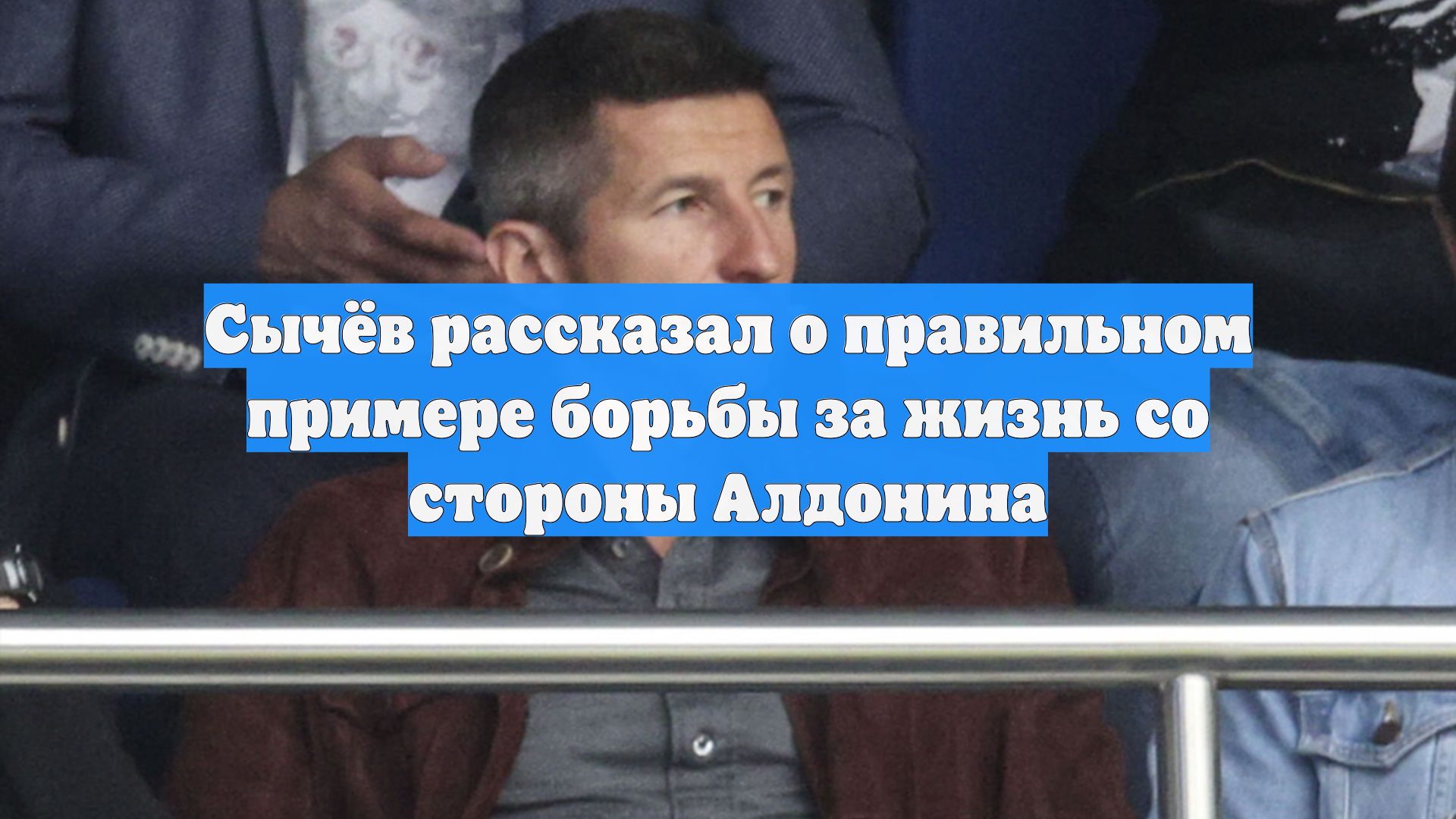 Сычёв рассказал о правильном примере борьбы за жизнь со стороны Алдонина