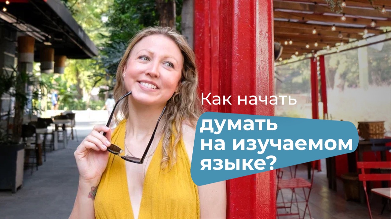 Как научиться думать на любом изучаемом видео, вне зависимости от вашего уровня! ☺️