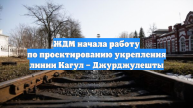 ЖДМ начала работу по проектированию укрепления линии Кагул – Джурджулешты