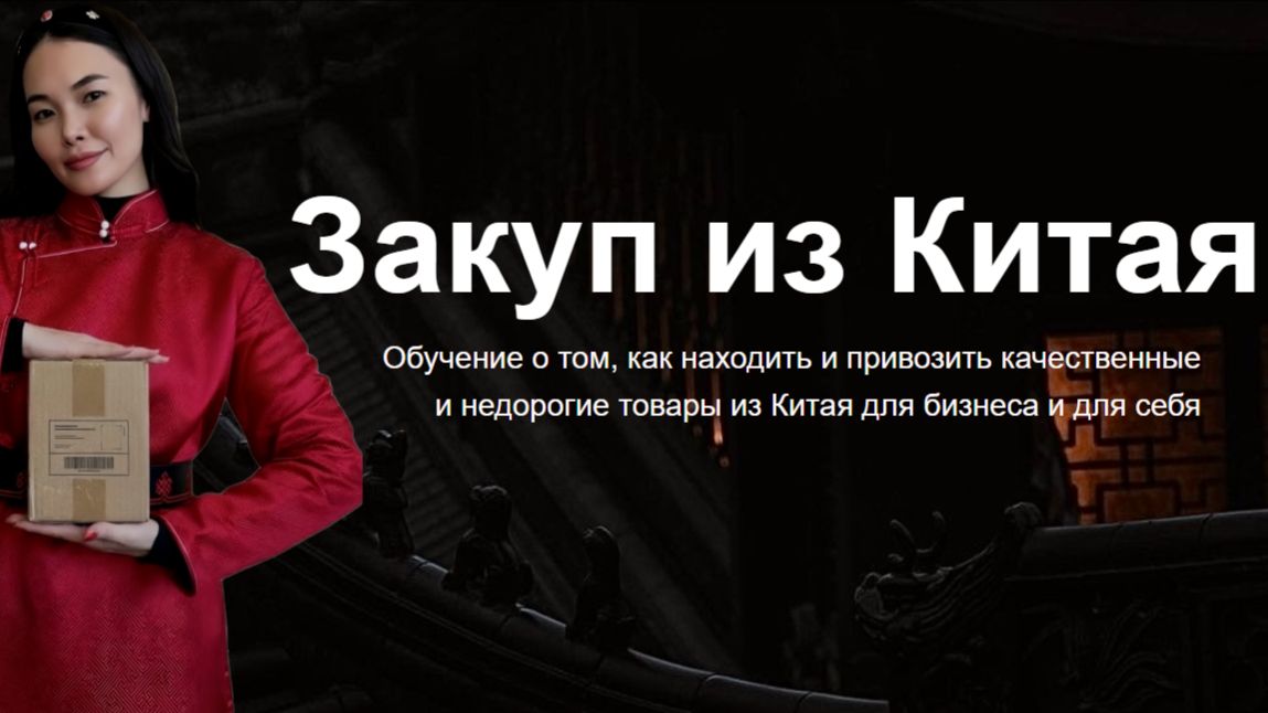 Бесплатный урок по закупам из Китая