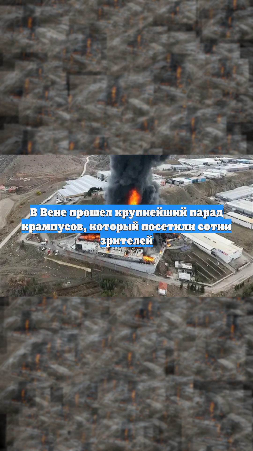 В Вене прошел крупнейший парад крампусов, который посетили сотни зрителей