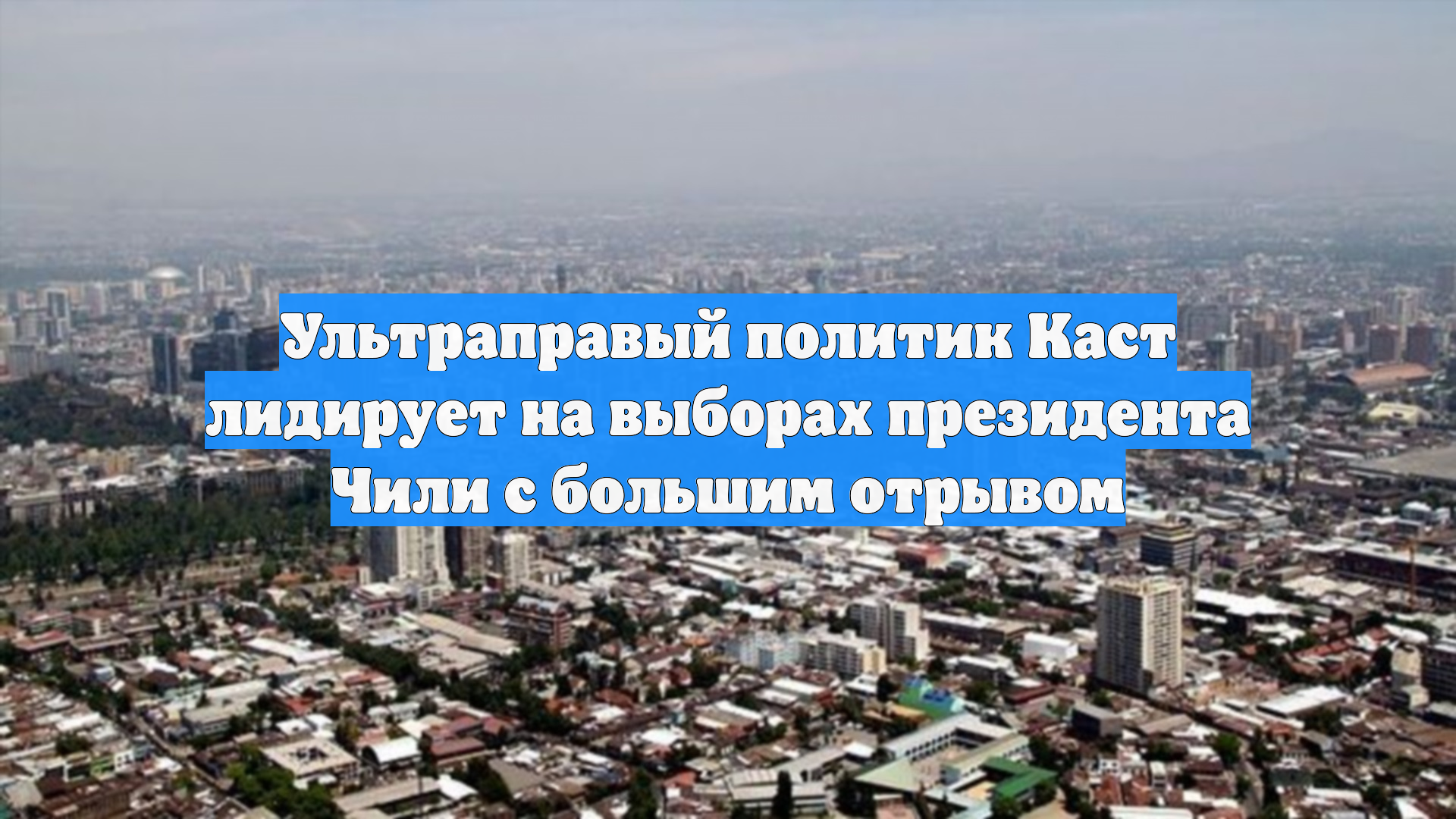 Ультраправый политик Каст лидирует на выборах президента Чили с большим отрывом