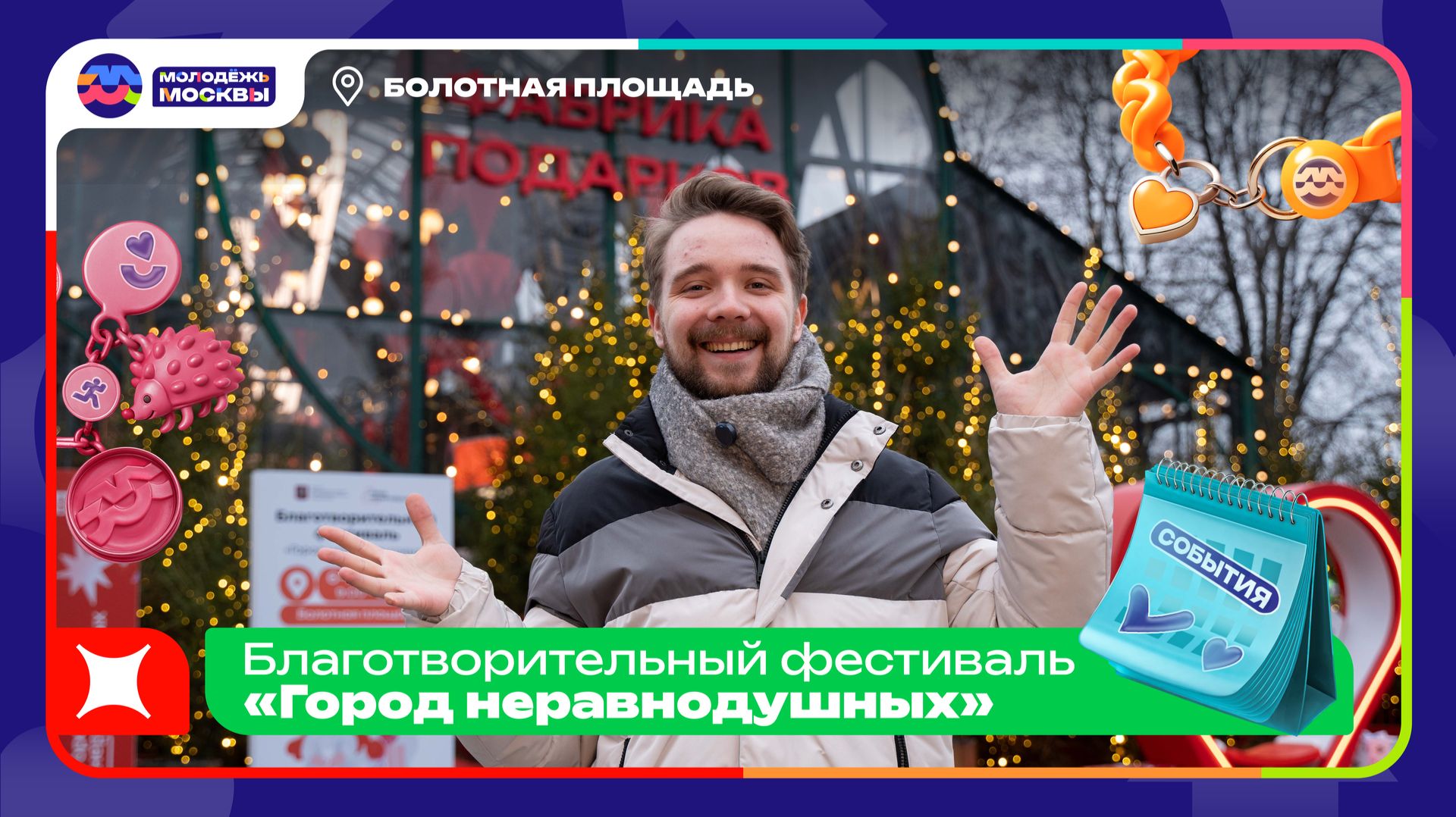 Благотворительный фестиваль «Город неравнодушных» на Болотной площади ❄️