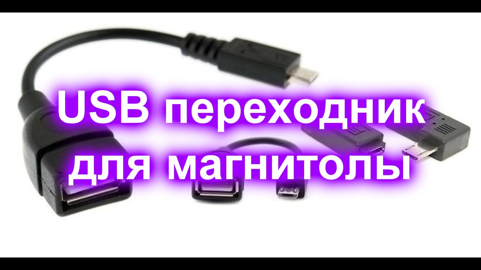 USB переходник для магнитолы