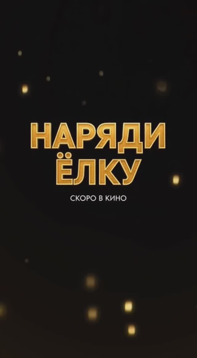 «Наряди ЁЛКУ» Нейротрейлер