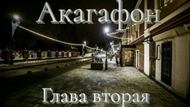 Акагафон. Глава вторая