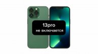 Iphone 13 pro не включается (ремонт)