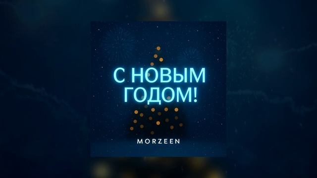 MORZEEN - С НОВЫМ ГОДОМ!