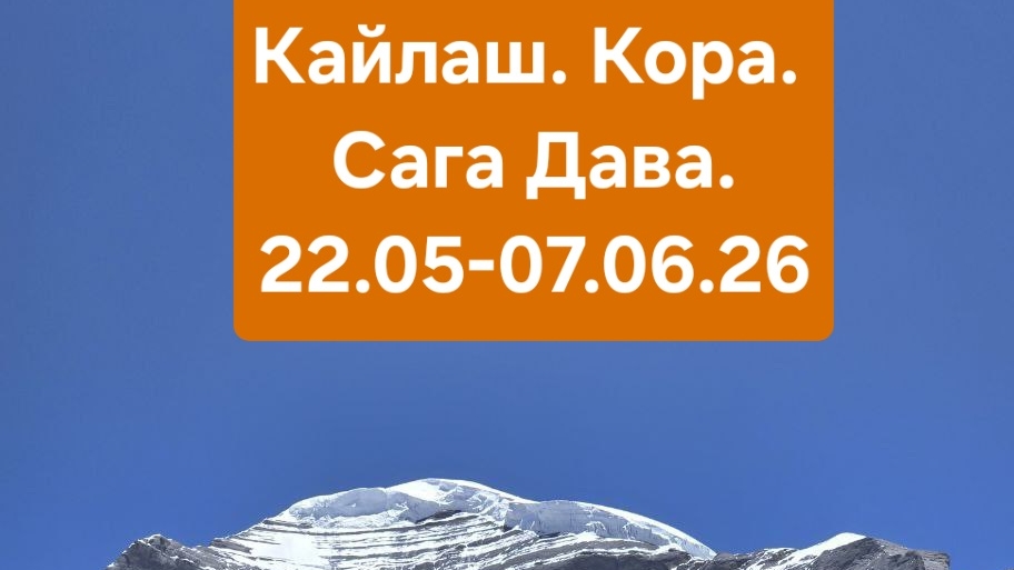 #Кайлаш #СагаДава #Паломничество #Карма #Кора 22.05-07.06.26
