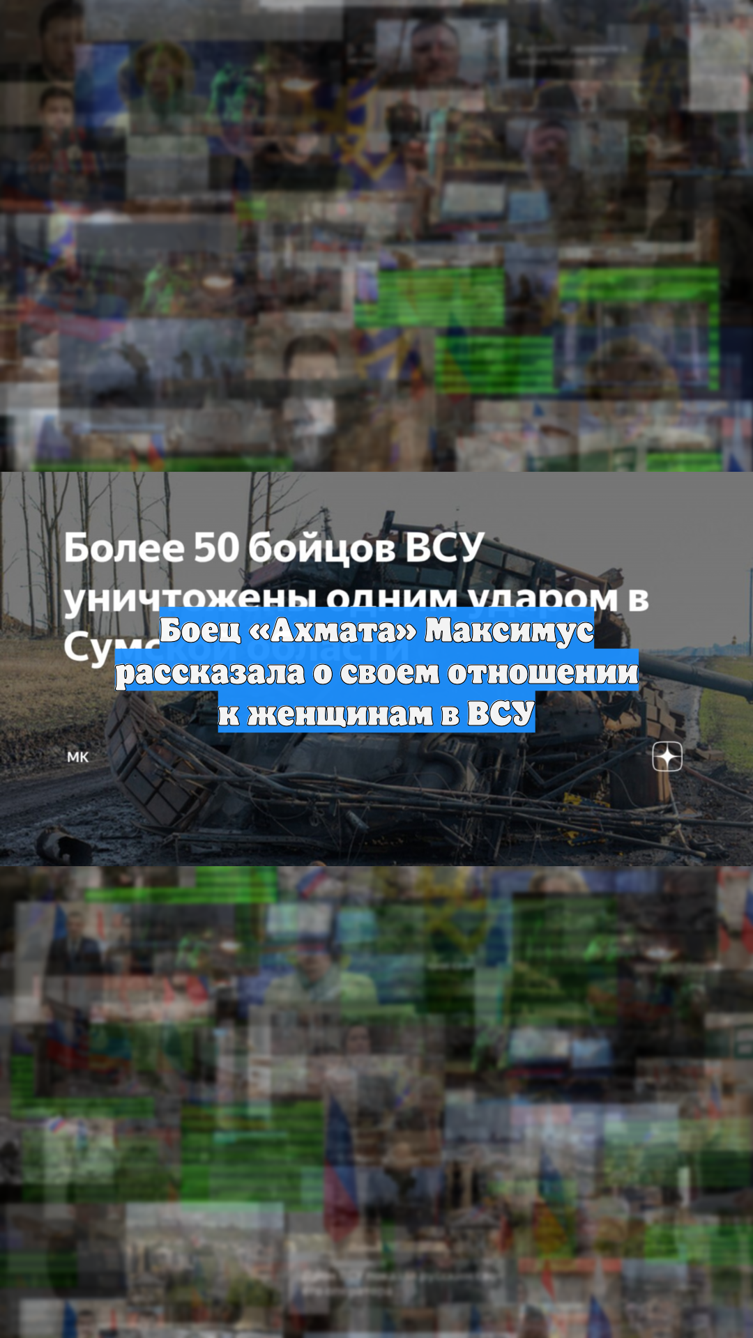 Боец «Ахмата» Максимус рассказала о своем отношении к женщинам в ВСУ