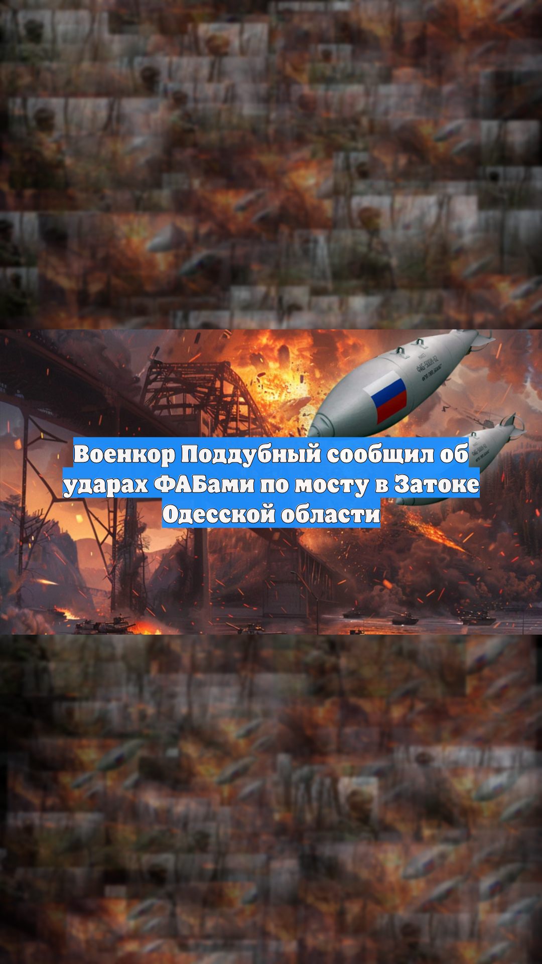 Военкор Поддубный сообщил об ударах ФАБами по мосту в Затоке Одесской области
