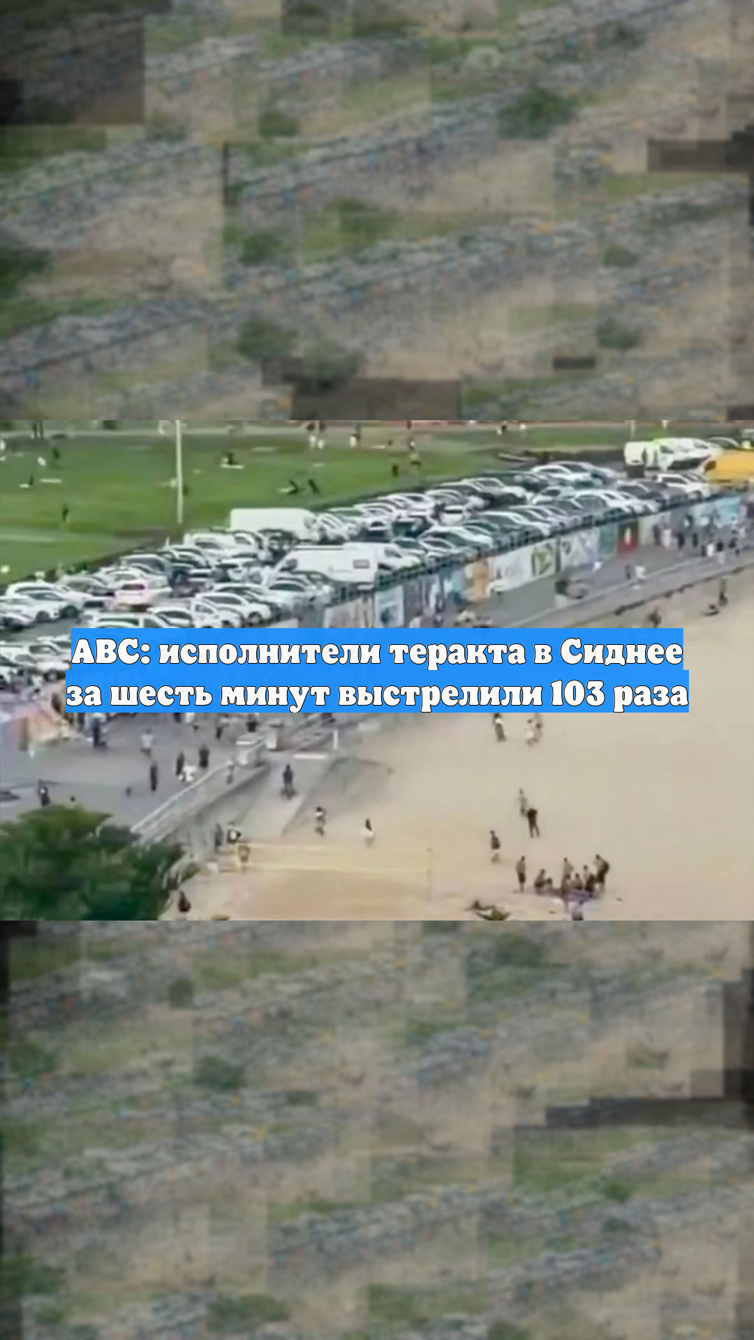 ABC: исполнители теракта в Сиднее за шесть минут выстрелили 103 раза