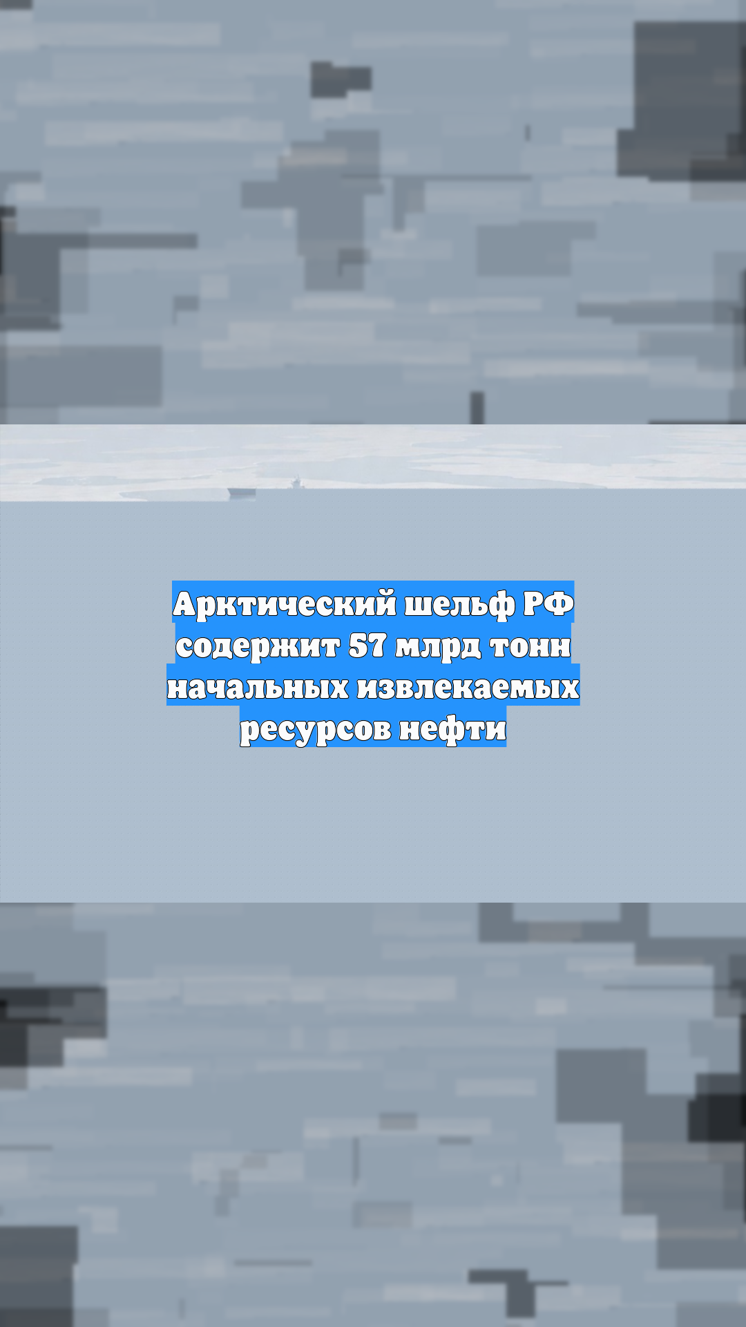 Арктический шельф РФ содержит 57 млрд тонн начальных извлекаемых ресурсов нефти
