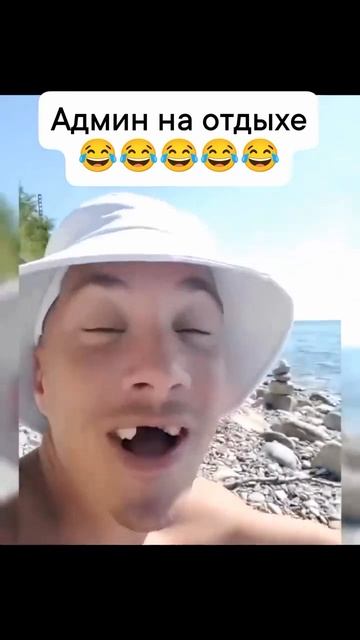 Админ на отдыхе