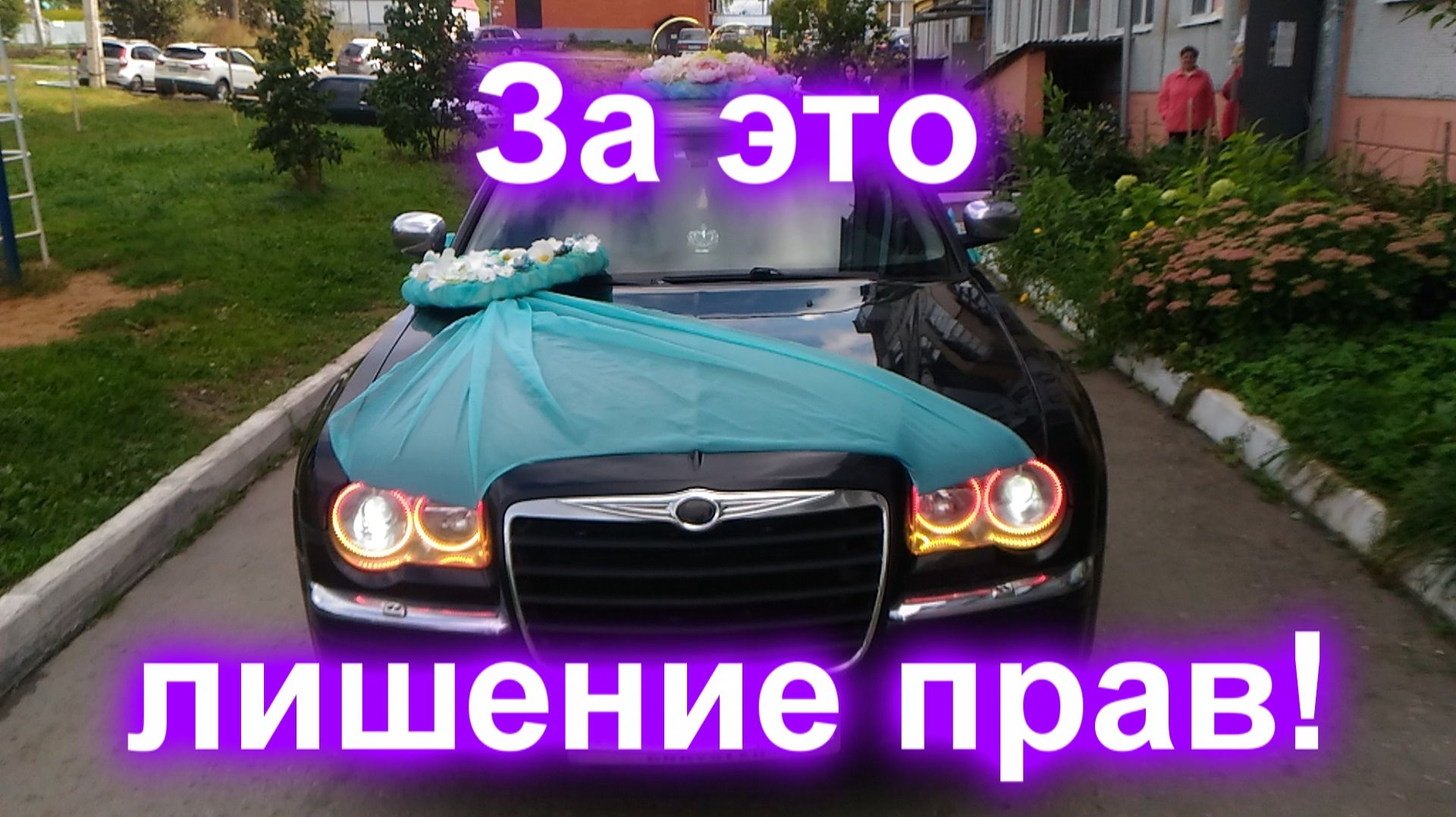 За это лишение прав!