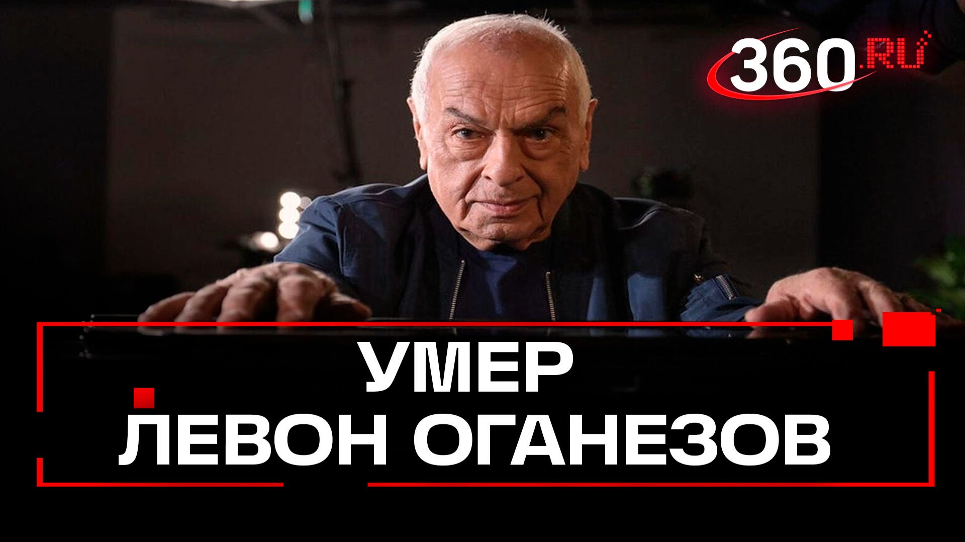 Умер Левон Оганезов, ему было 84 года. Прощание с народным артистом пройдет в Нью-Йорке