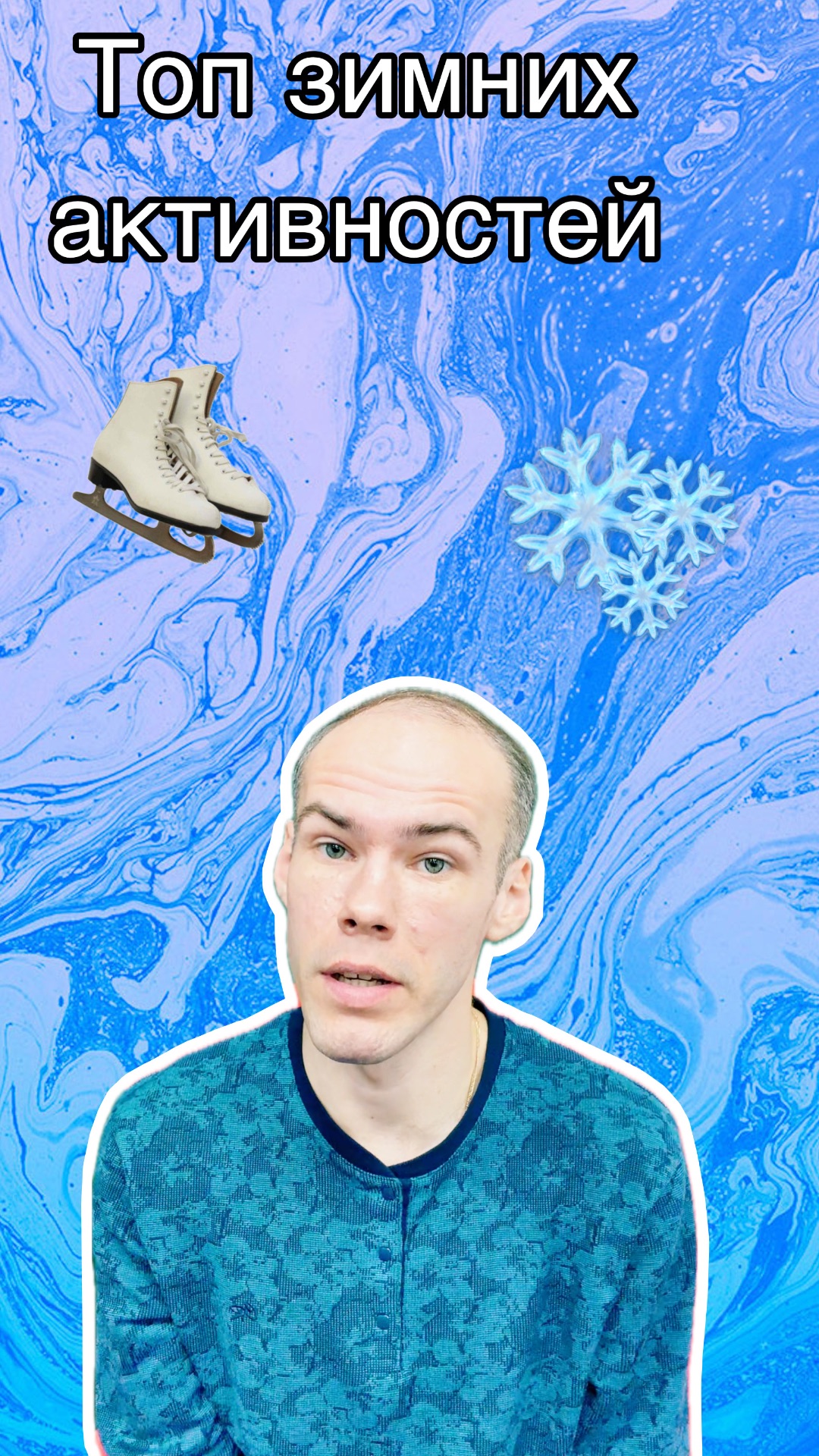 Топ зимних активностей