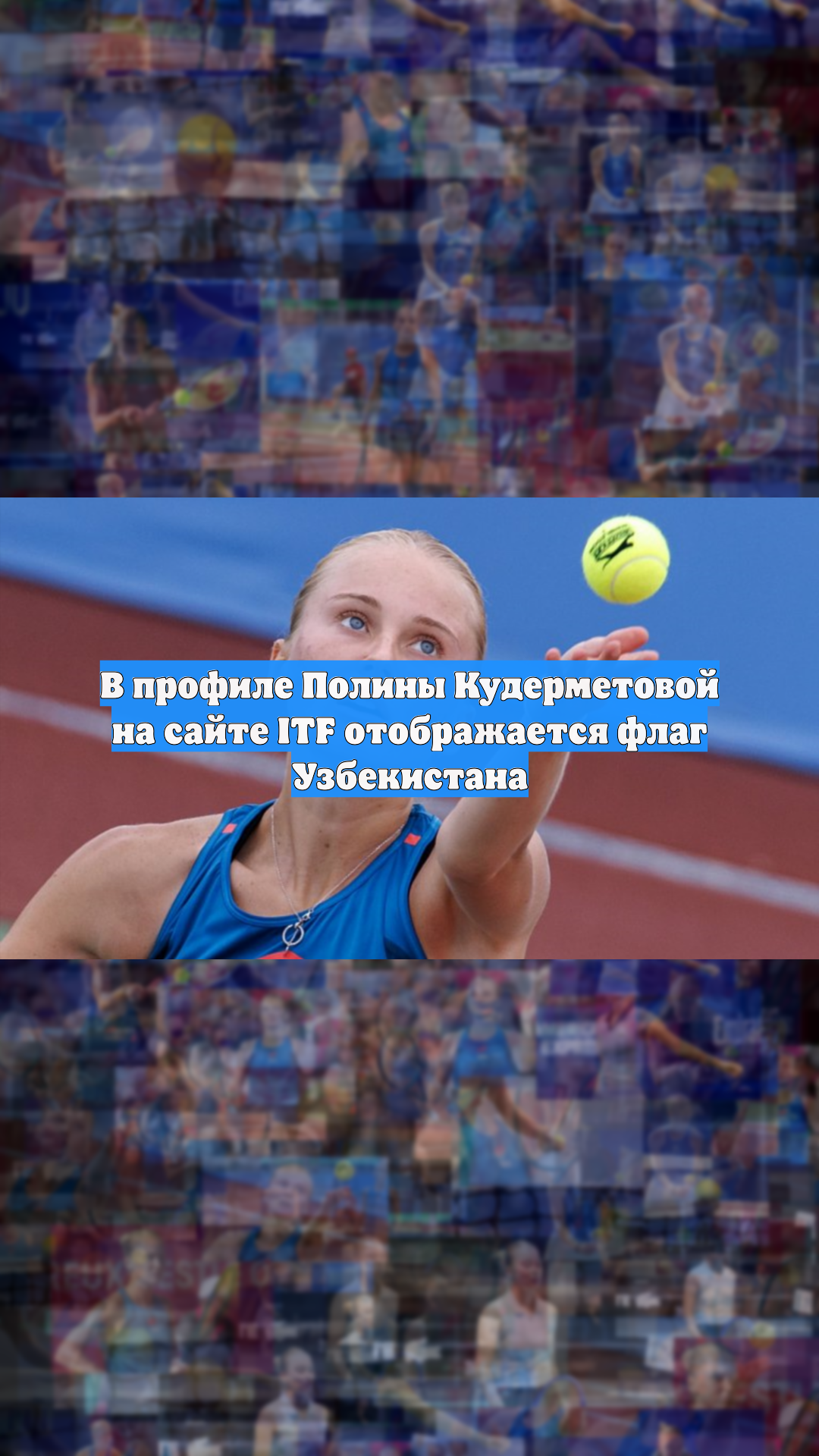 В профиле Полины Кудерметовой на сайте ITF отображается флаг Узбекистана
