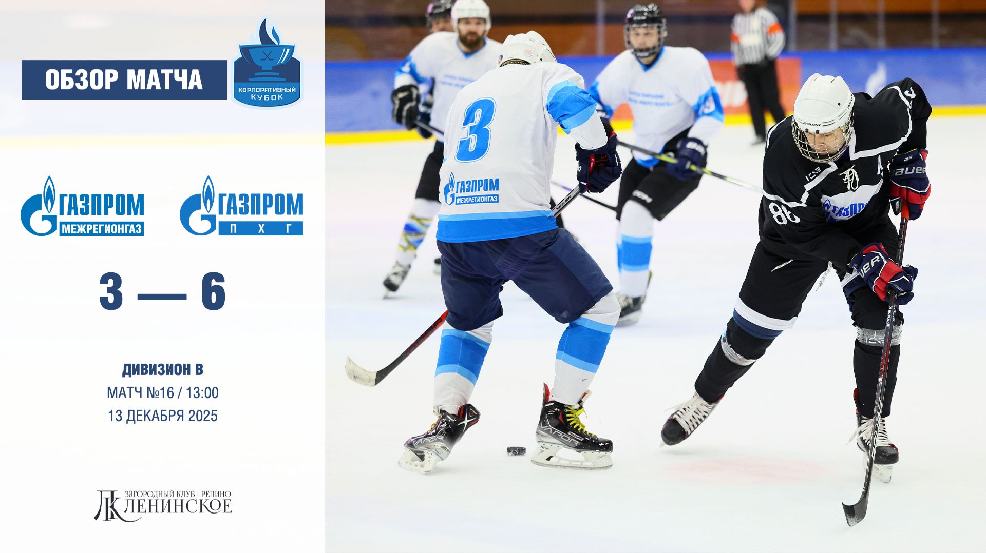 Обзор матча | ХК "Газпром Межрегионгаз" - ХК "Газпром ПХГ" | 13.12.2025