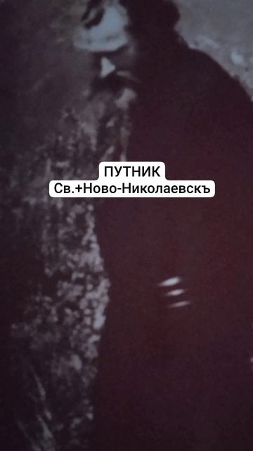 НЕ - ПРАВОСЛАВИЕ (экуменизм).