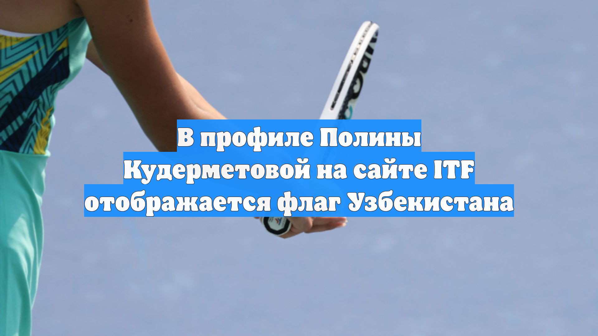 В профиле Полины Кудерметовой на сайте ITF отображается флаг Узбекистана