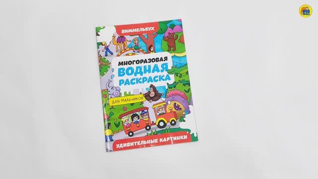 МНОГОРАЗОВАЯ ВОДНАЯ РАСКРАСКА-ВИММЕЛЬБУХ ДЛЯ МАЛЬЧИКОВ. Удивительные картинки