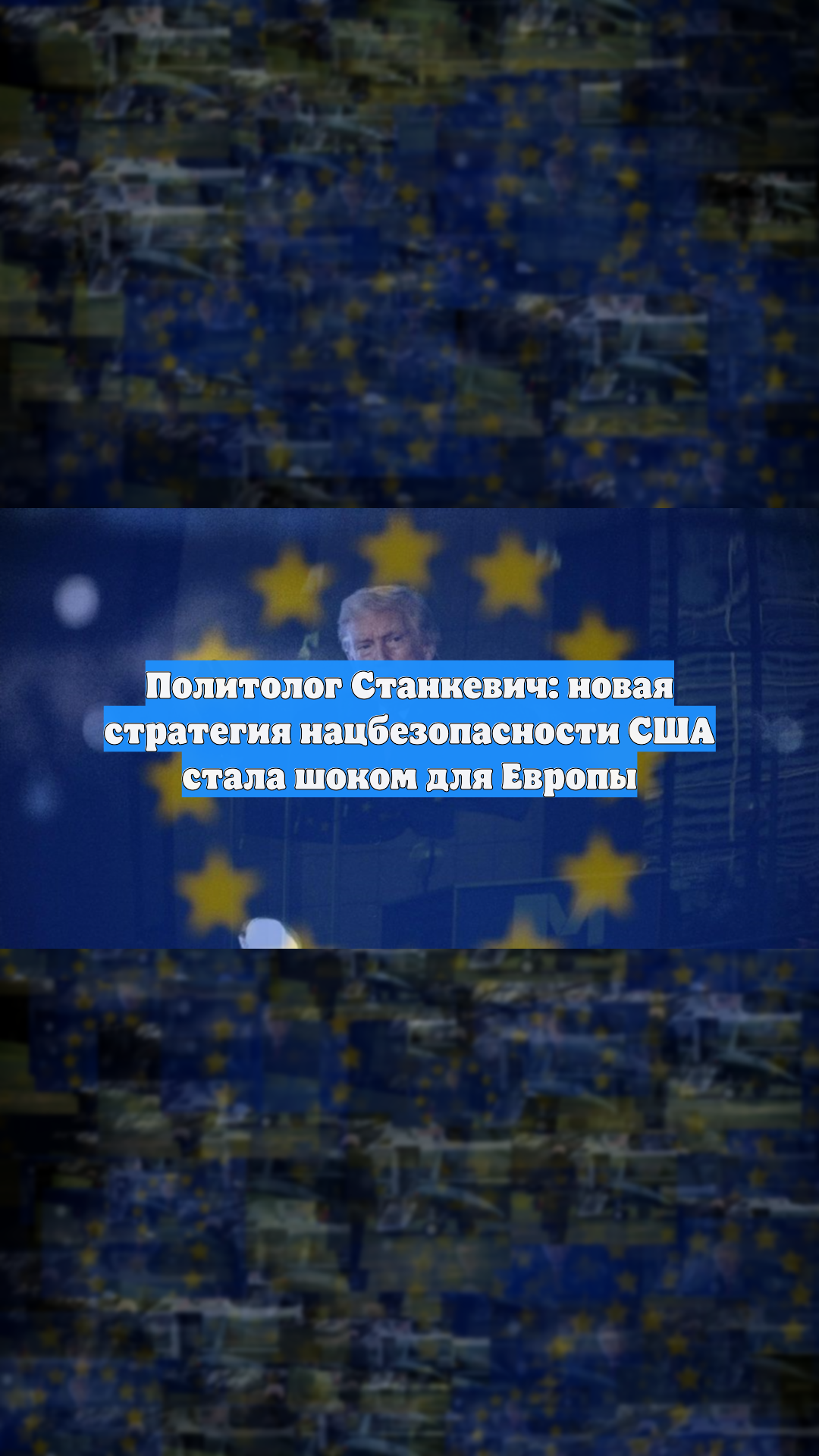 Политолог Станкевич: новая стратегия нацбезопасности США стала шоком для Европы