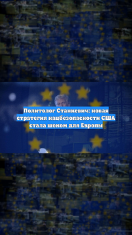 Политолог Станкевич: новая стратегия нацбезопасности США стала шоком для Европы