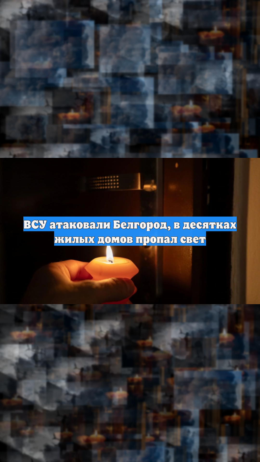 ВСУ атаковали Белгород, в десятках жилых домов пропал свет