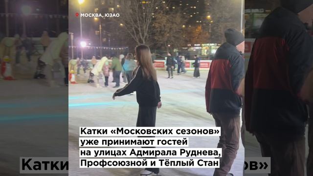 Привет, декабрь! В Юго-Западном округе дали старт зимнему сезону