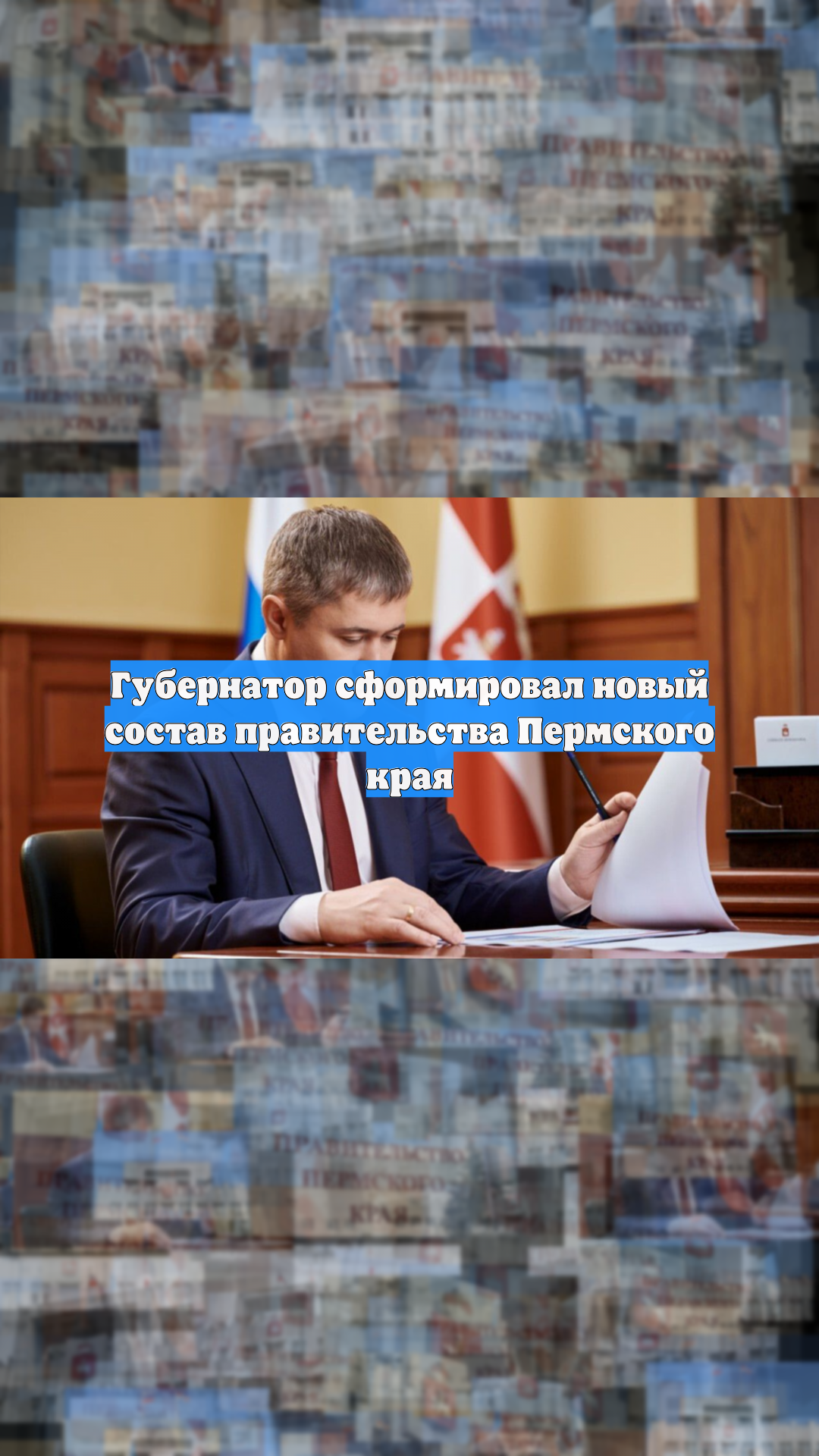 Губернатор сформировал новый состав правительства Пермского края
