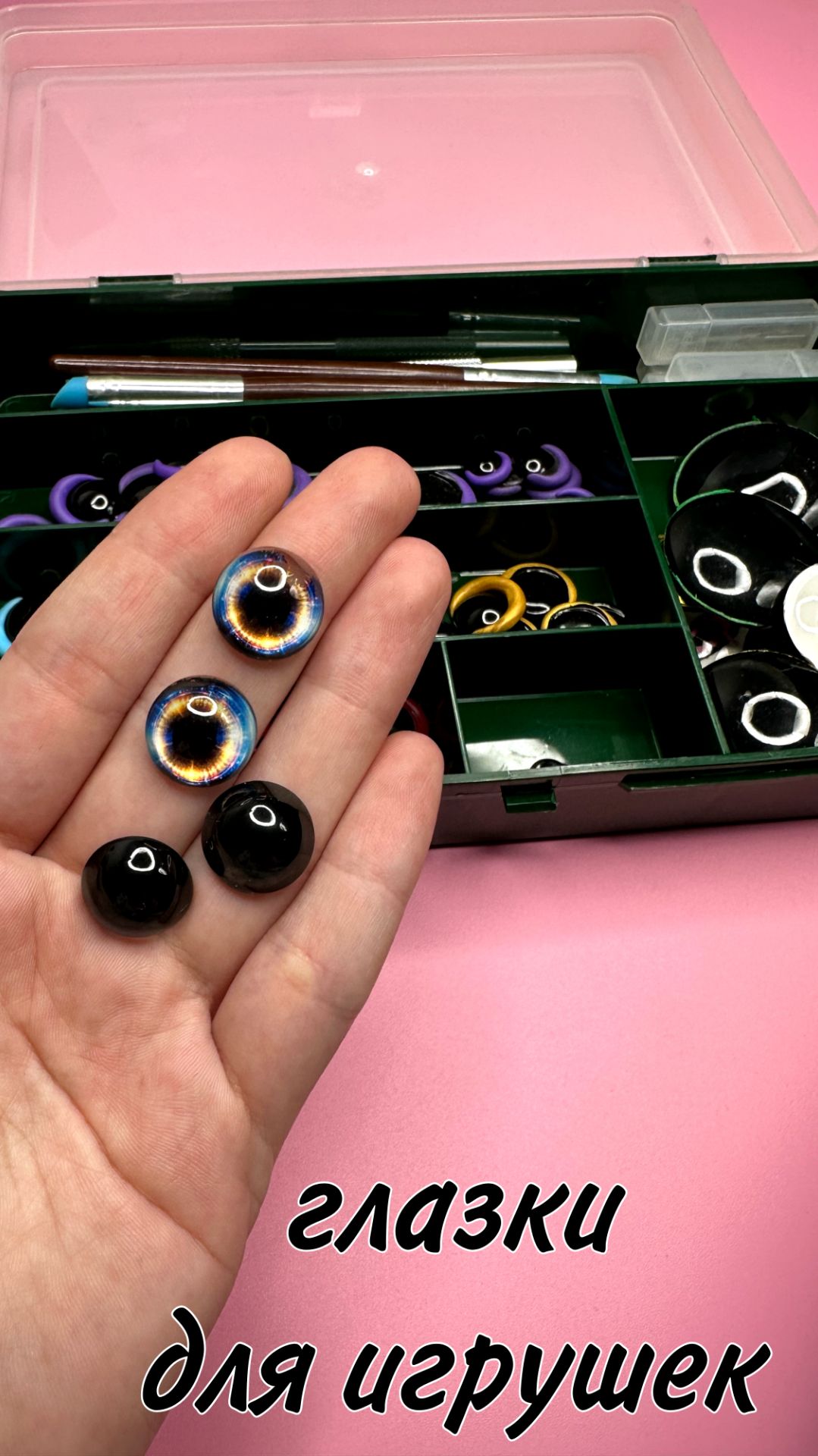 Из какого материала я делаю глаза для игрушек? 👀✨
