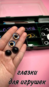 Из какого материала я делаю глаза для игрушек? 👀✨