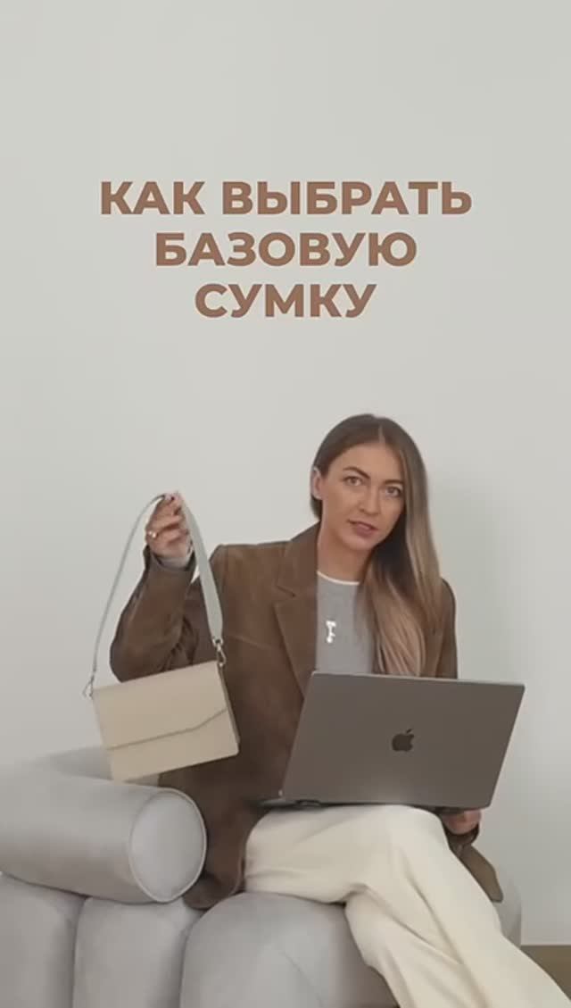 КАК_ВЫБРАТЬ_БАЗОВУЮ_СУМКУ❤️