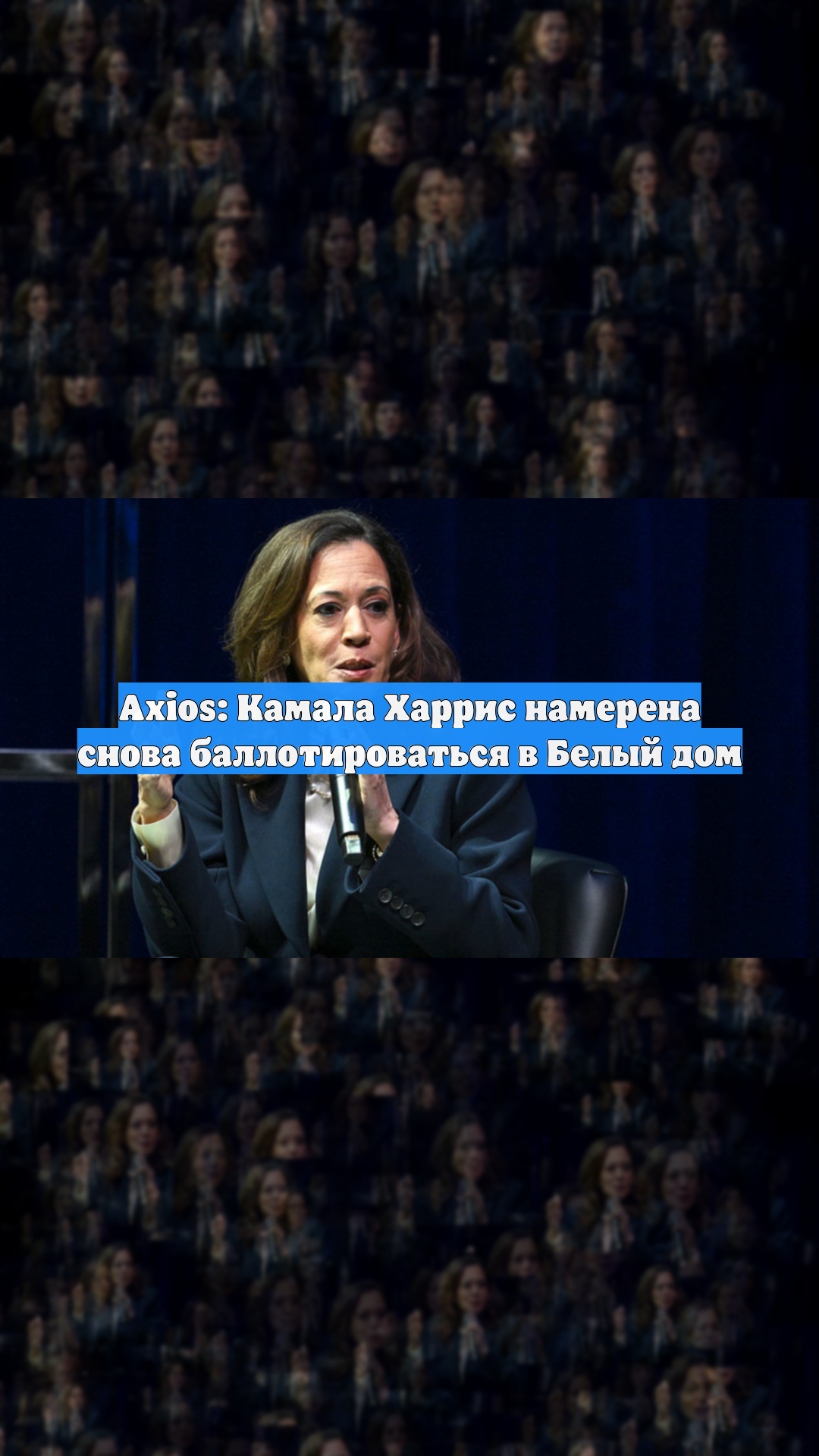Axios: Камала Харрис намерена снова баллотироваться в Белый дом