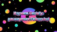 Изучаем Genially: расширение Felbonchoi