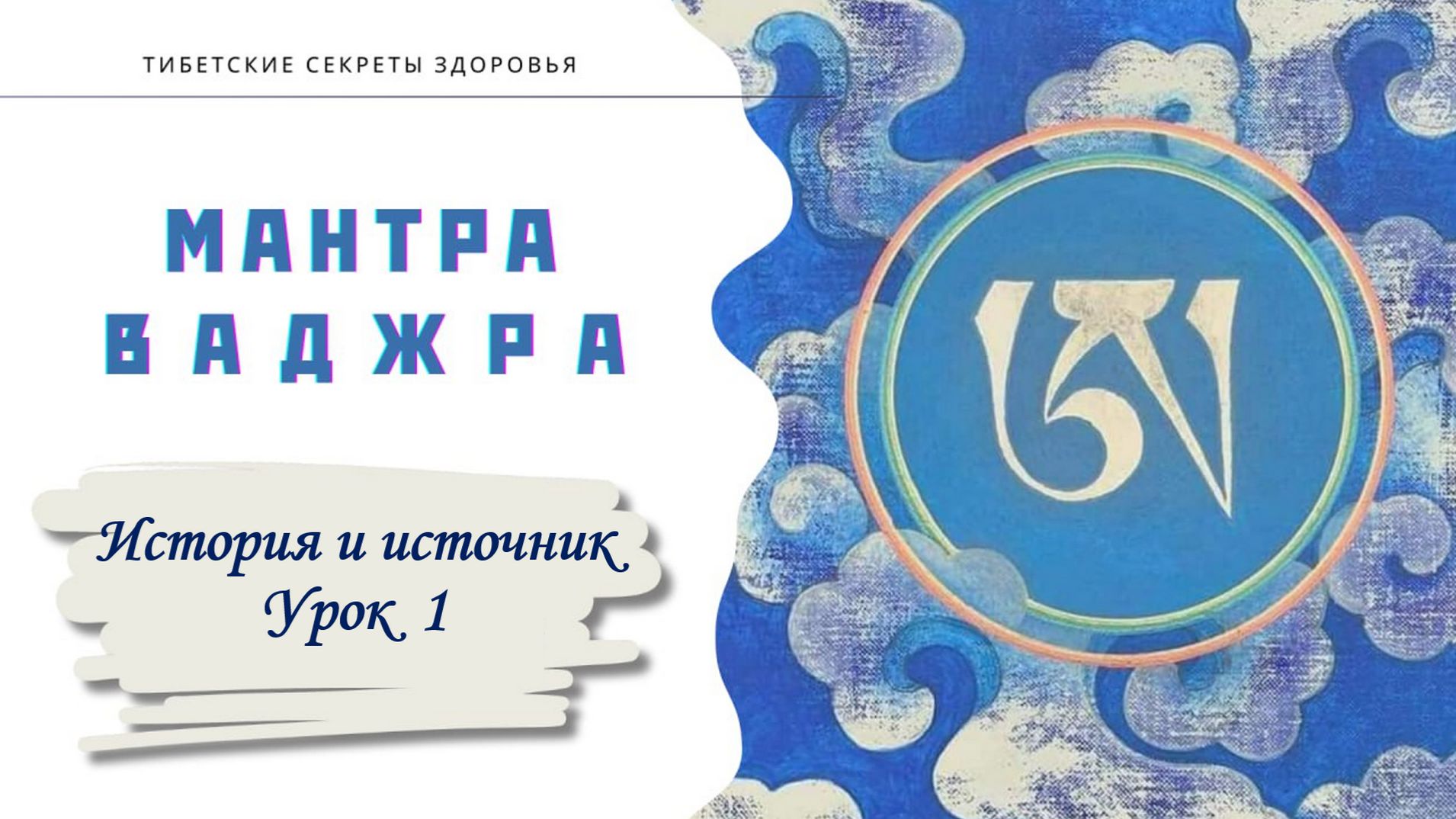 Урок 1. История и источник мантры Ваджры