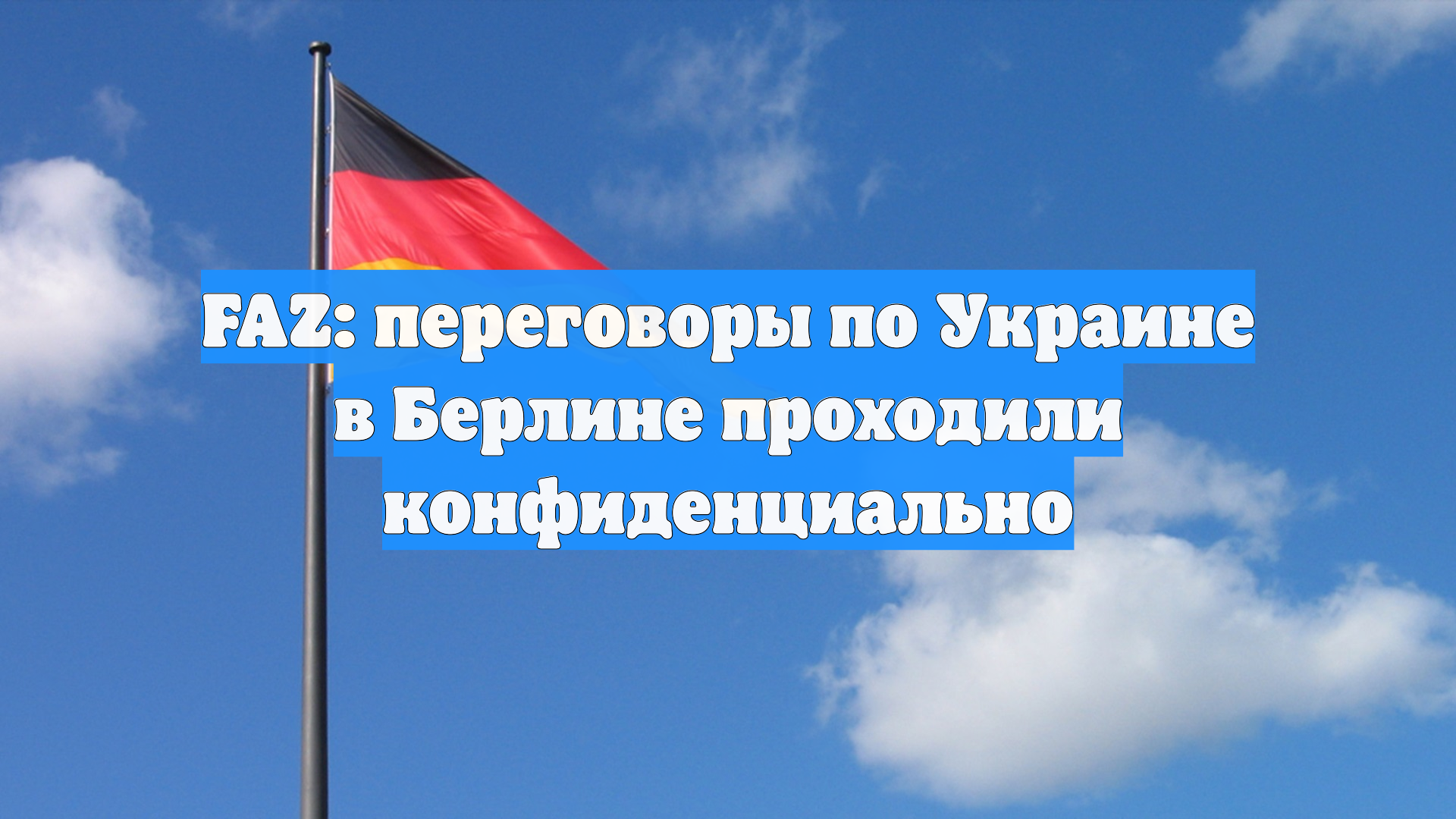 FAZ: переговоры по Украине в Берлине проходили конфиденциально
