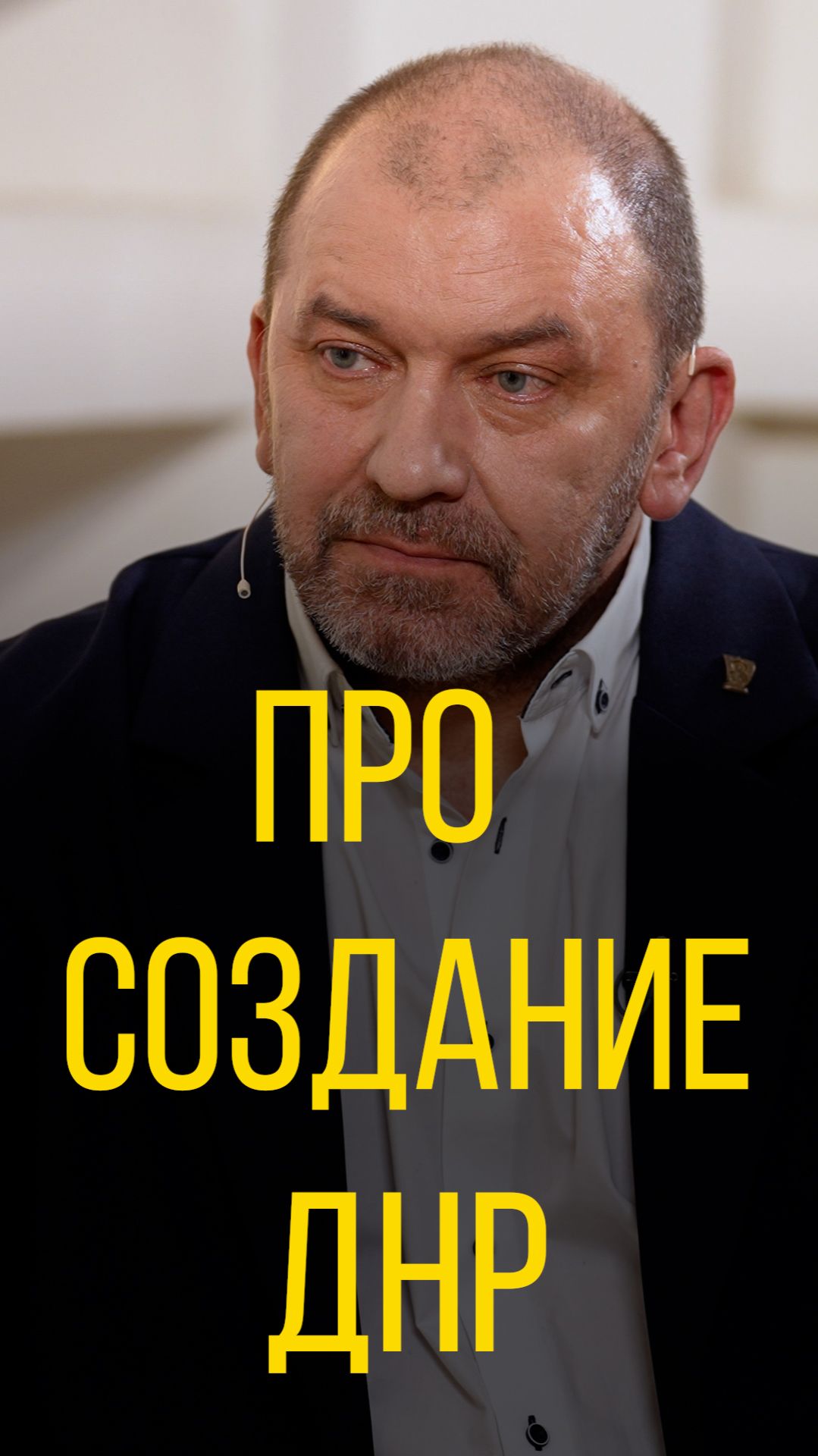 Александр Казаков про создание ДНР.