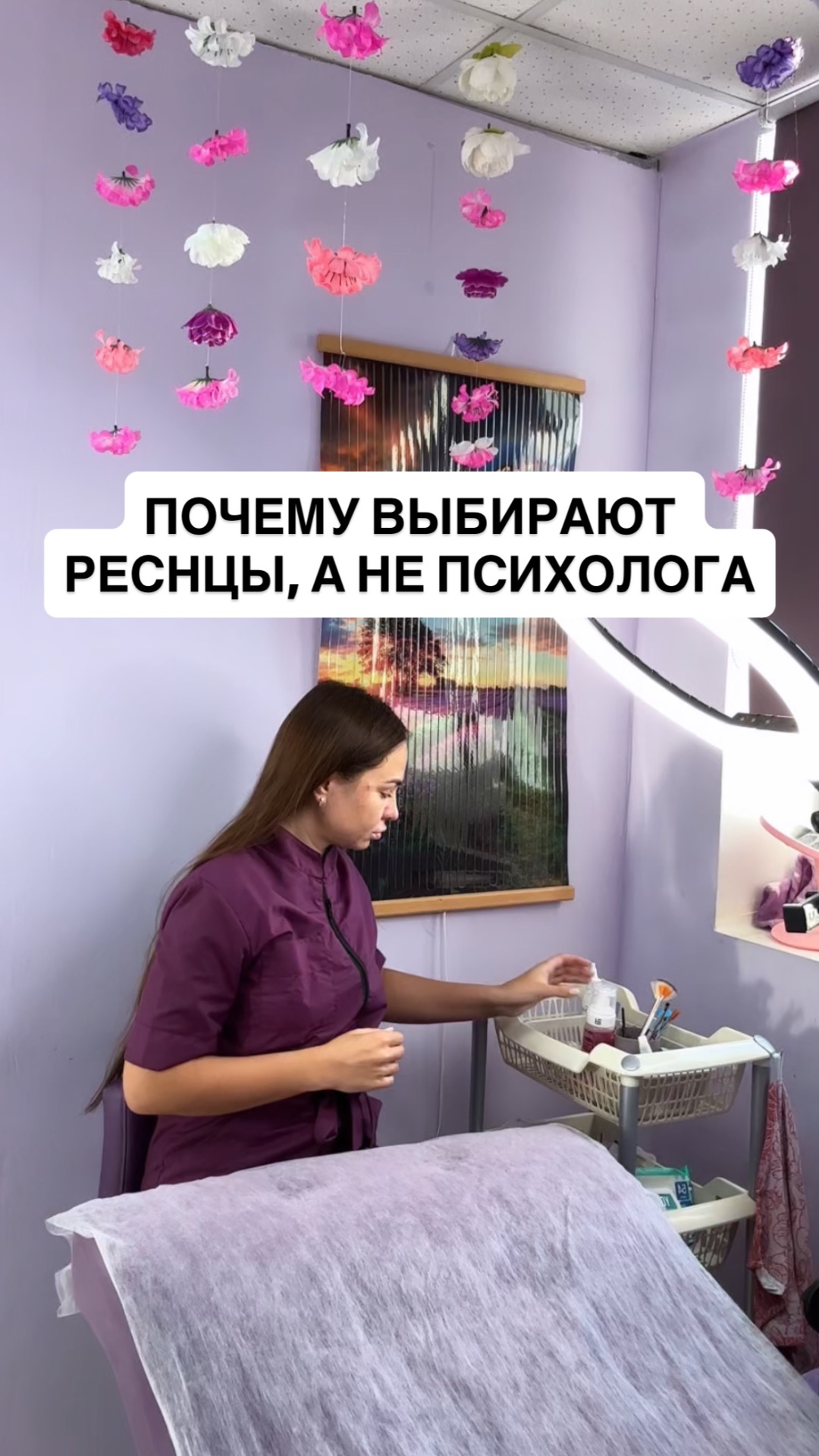 Ресницы или психолог ?