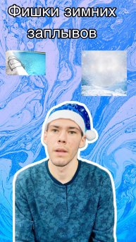Фишки зимних заплывов