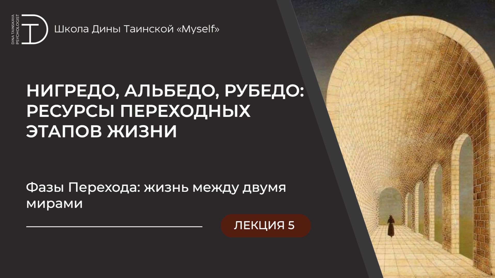 Фазы Перехода: жизнь между двумя мирами