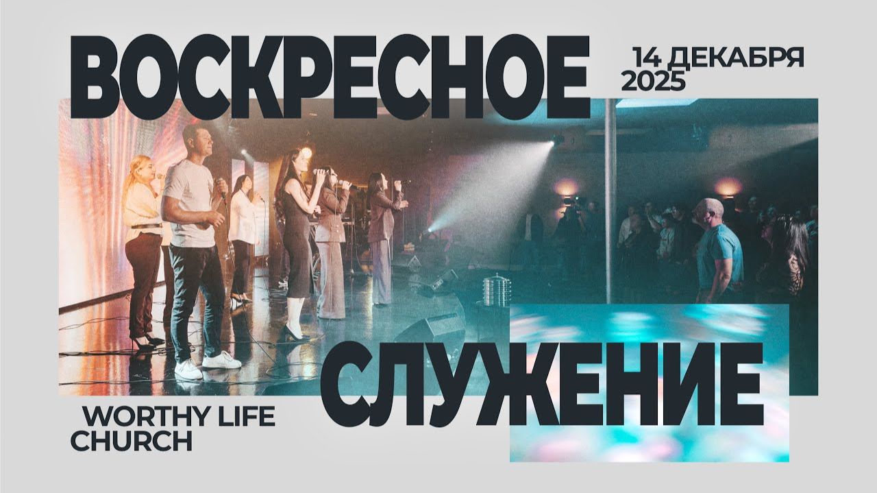 Воскресное Служение | Worthy Life Church | 14 Декабря, 2025
