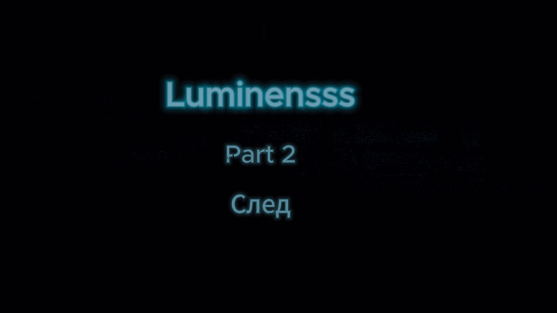 Luminensss - Part 2 - След